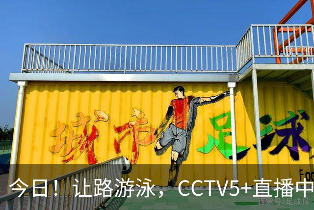 今日！让路游泳，CCTV5+直播中国男篮VS伊朗，郭士强率爱将胡明轩等CBA球员冲击亚运会铜牌