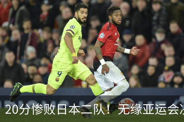 20分惨败日本二队！无缘亚运会决赛，中国男篮的时代彻底结束了？