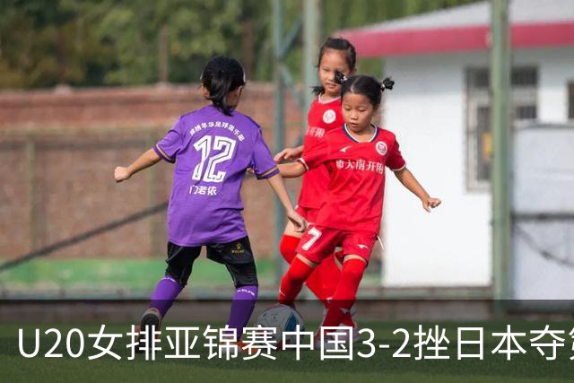 U20女排亚锦赛中国3-2挫日本夺第13冠 王音迪MVP